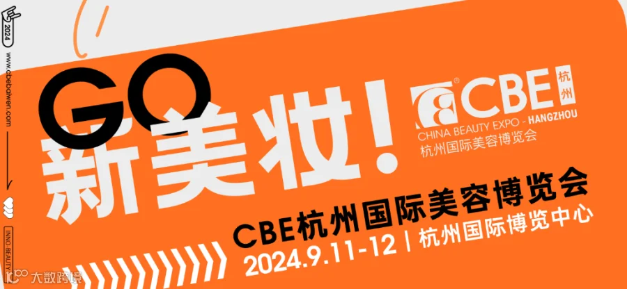  2024年杭州国际美容博览会
