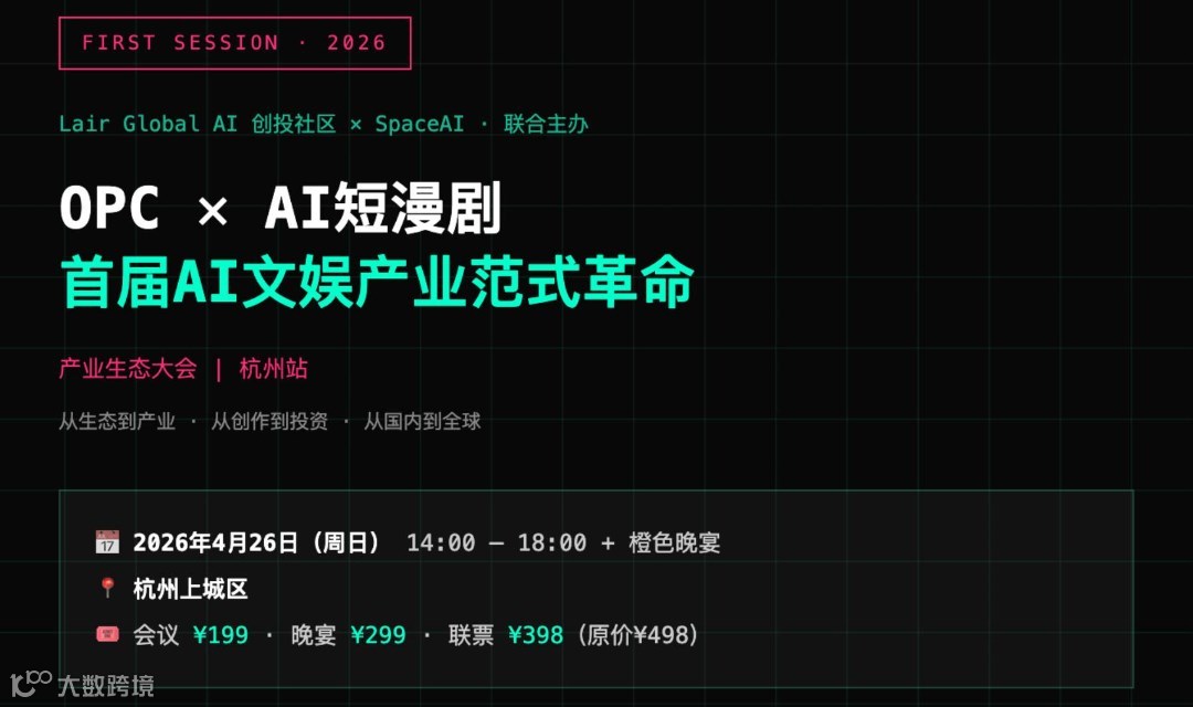 OPC✖️AI短漫剧 | 首届AI文娱产业范式革命 | 产业生态大会 | 杭州站