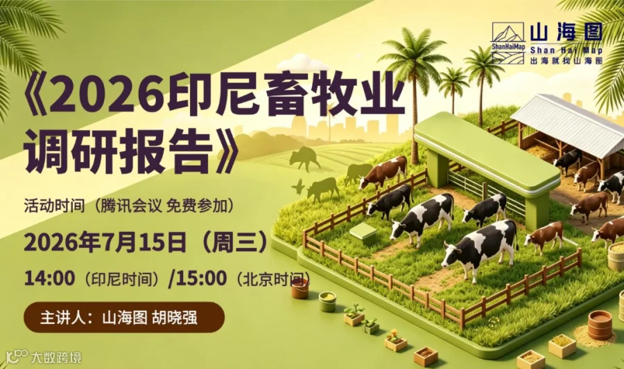 《2026印尼畜牧业调研报告》发布【出海】