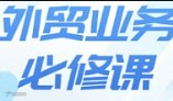 外贸业务必修课