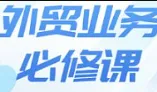 <em>外贸</em>业务必修课