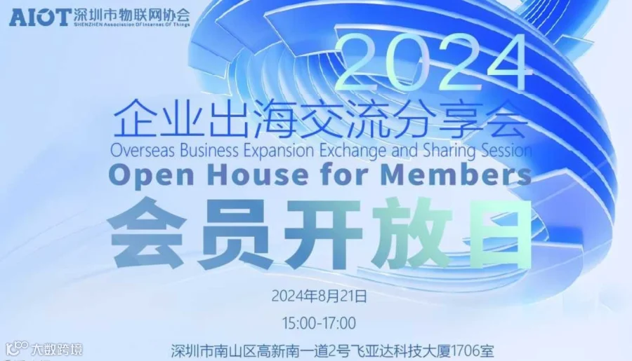 AIOT讲坛——会员见面会之企业出海交流分享会