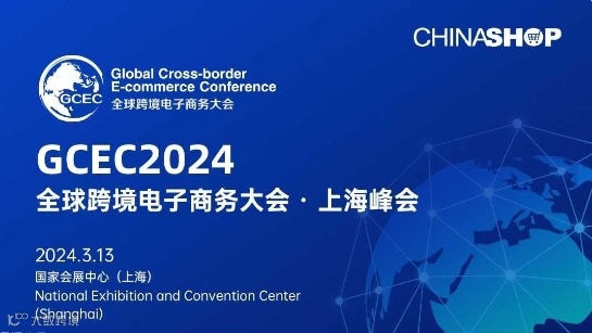 GCEC2024全球跨境电子商务大会▪上海峰会