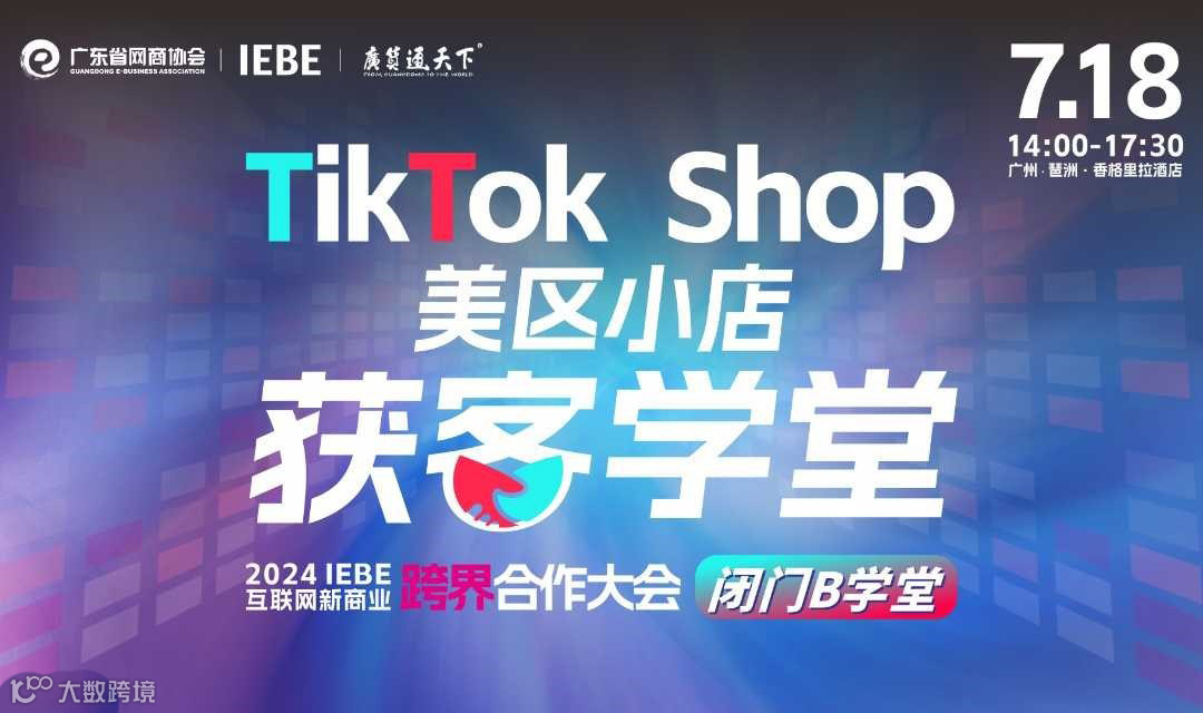 TikTok Shop美区小店获客闭门学堂 | 2024 IEBE 互联网新商业 跨界合作大会 