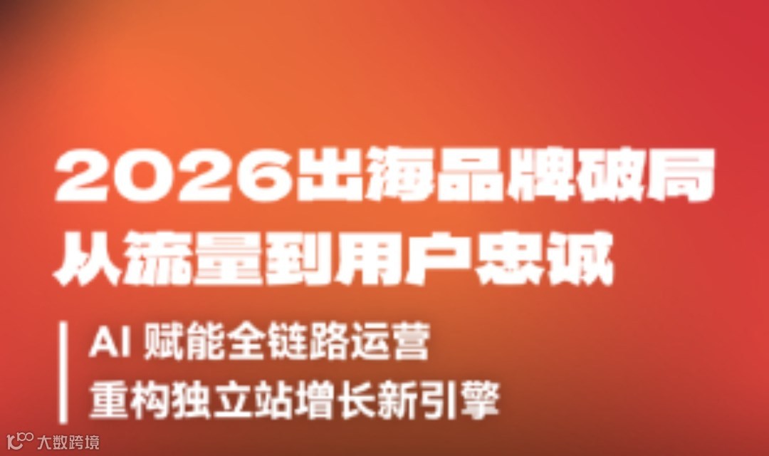 2026出海品牌破局：从流量到用户忠诚 | AI赋能全链路运营，重构独立站增长新引擎
