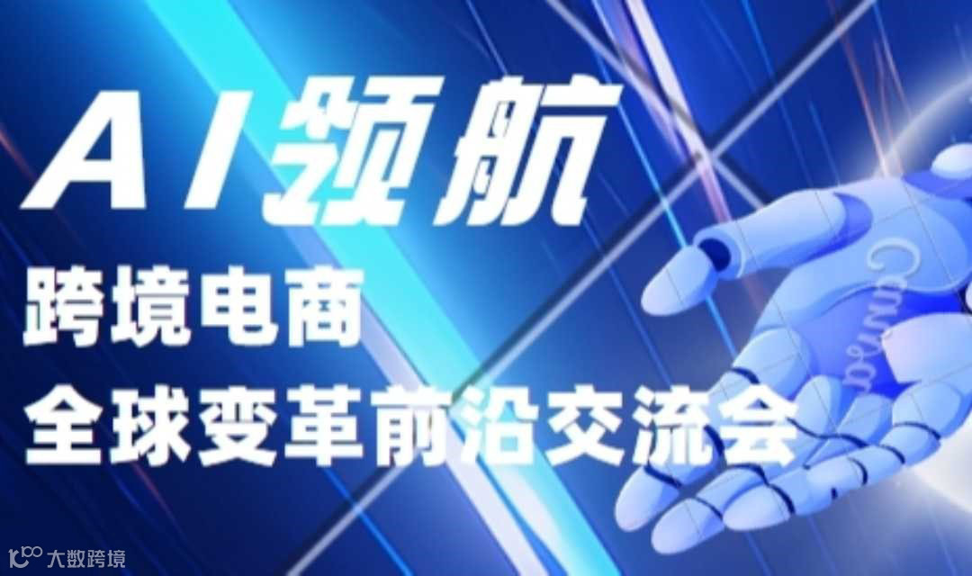 AI领航：跨境电商全球变革前沿交流会