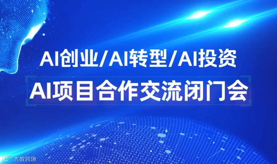接地气 AI 入局闭门会：2026 AI转型 / 创业 / 投资【合肥站】