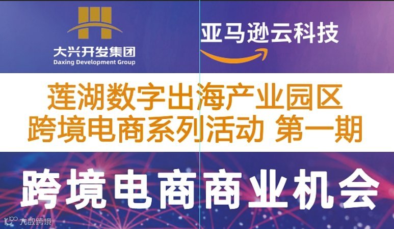 莲湖数字出海产业园区 跨境电商系列活动 第一期-跨境电商商业机会