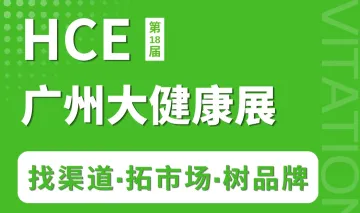  2026广州健康产业博览会-营养保健|药食同源|中医养生|睡眠&眼健康|智能健康设备