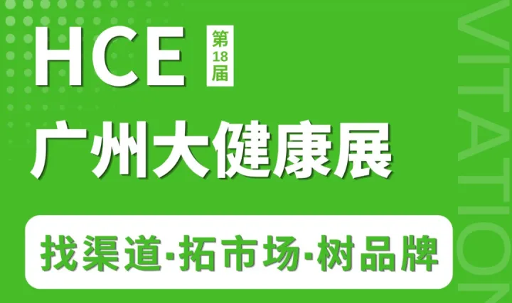  2026广州健康产业博览会-营养保健|药食同源|中医养生|睡眠&眼健康|智能健康设备