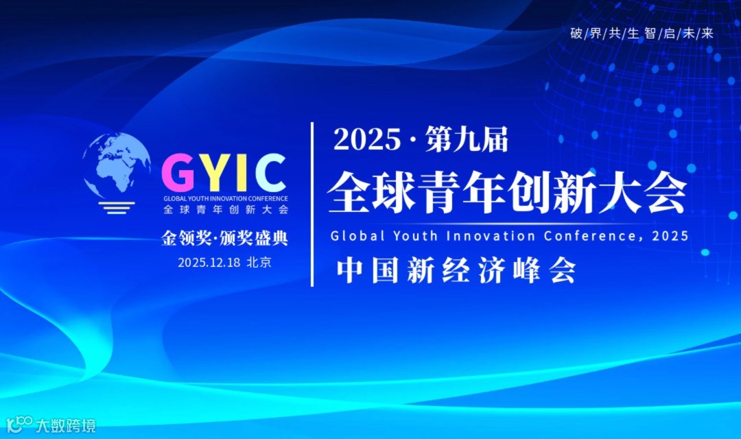 2025（第九届）全球青年创新大会暨“金领奖”颁奖盛典