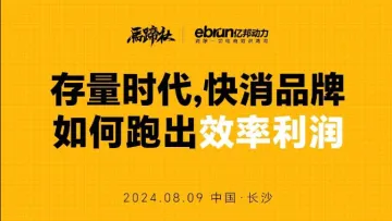 存量时代，<em>快</em>消品牌如何跑出效率利润