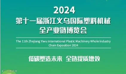 2024第十一届浙江义乌国际塑料机械全产业链博览会