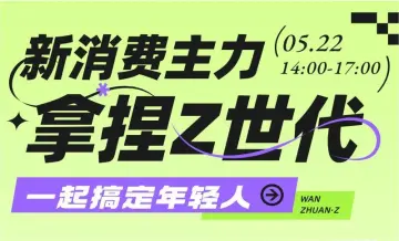 如何拿捏新消费主力军 布局不被定义的 Z 世代出海