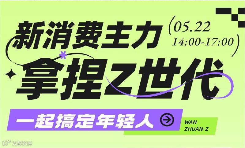 如何拿捏新消费主力军 布局不被定义的 Z 世代出海