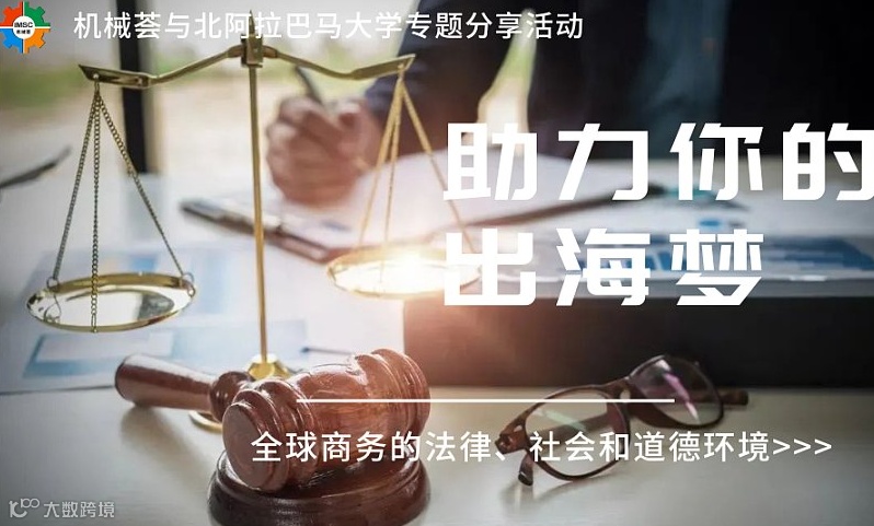  【荟学习】机械荟与北阿拉巴马大学专题分享活动《全球商务的法律、社会和道德环境》