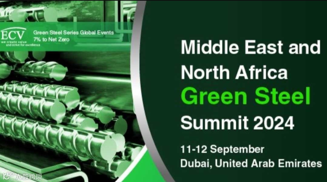 2024中东和北非绿色钢铁峰会