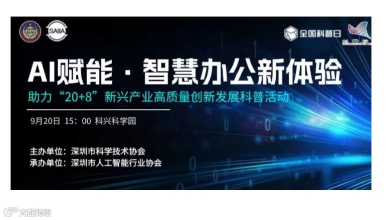 “全国科普日”之AI赋能·智慧办公新体验