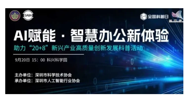 “全国科普日”之AI赋能·智慧办公新体验