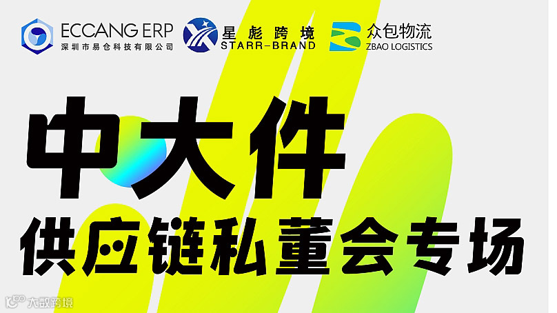 中大件供应链私董会专场
