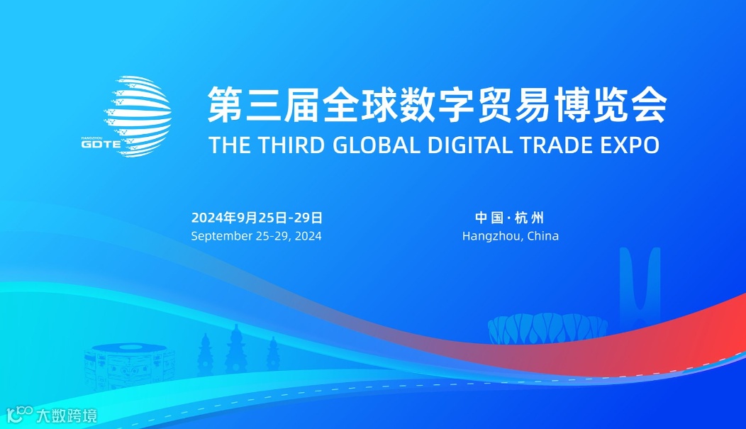 第三届全球数字贸易博览会