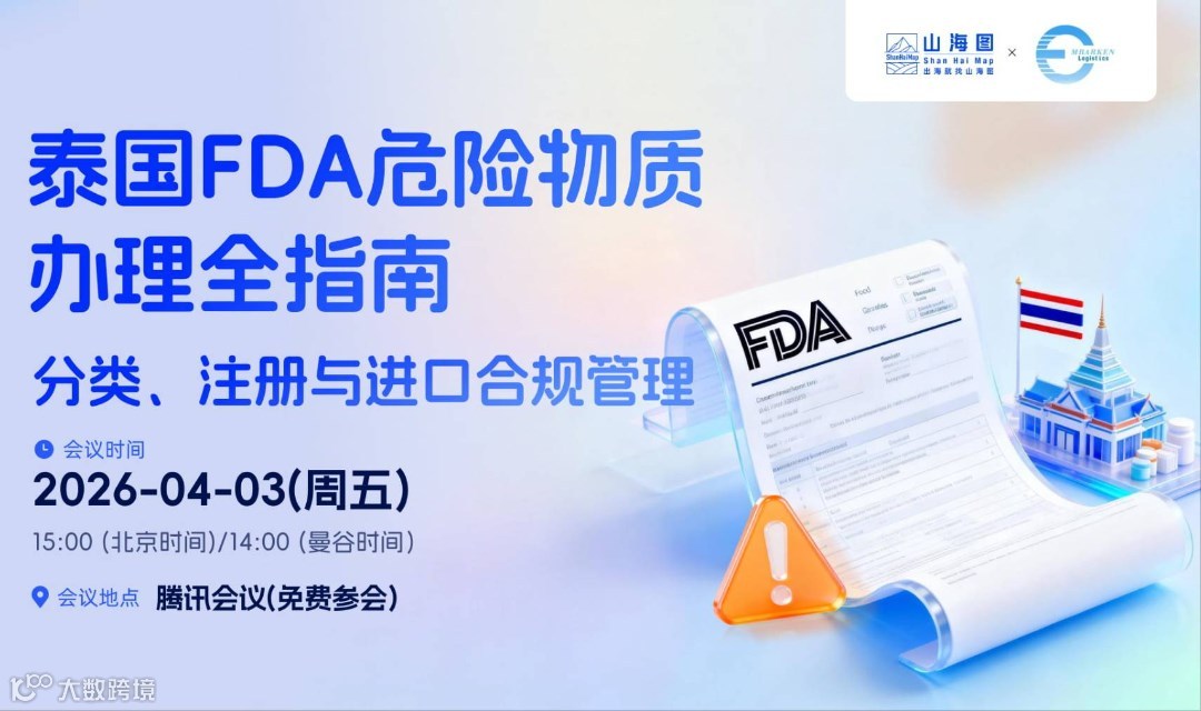 泰国FDA危险物质办理全指南：分类、注册与进口合规管理