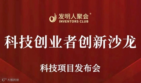 科技创业者创新沙龙2024发明人聚会