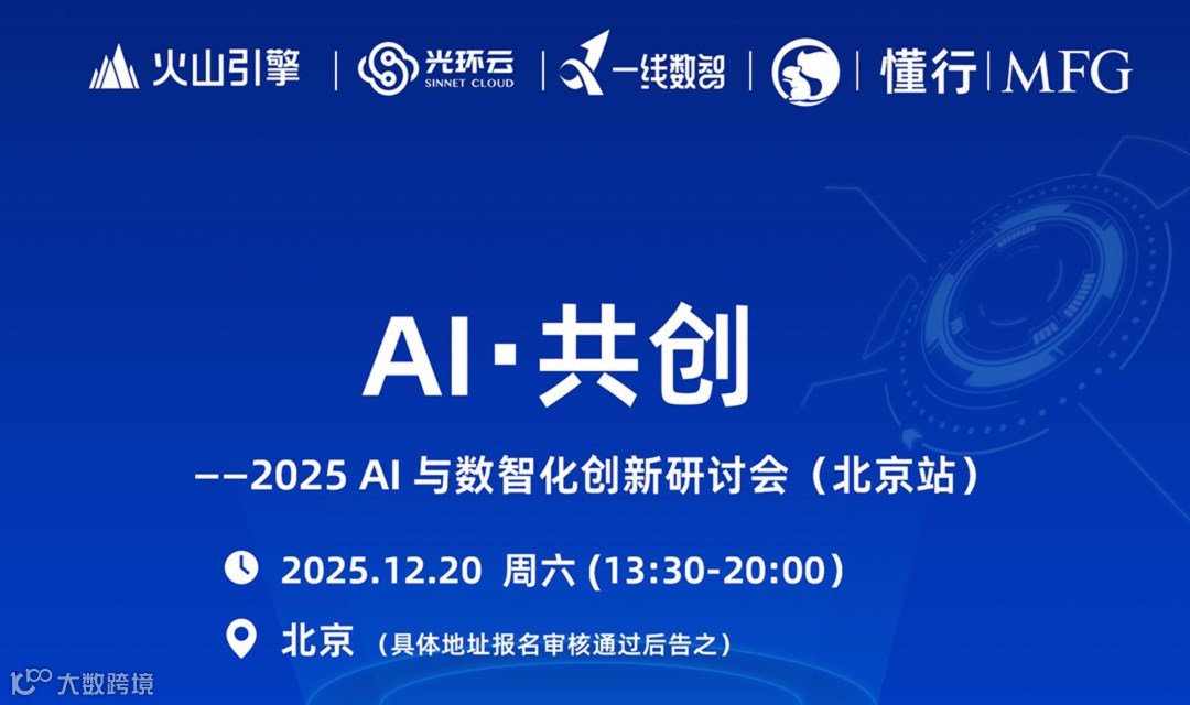 AI・共创——2025 AI 与数智化创新研讨会（北京站）