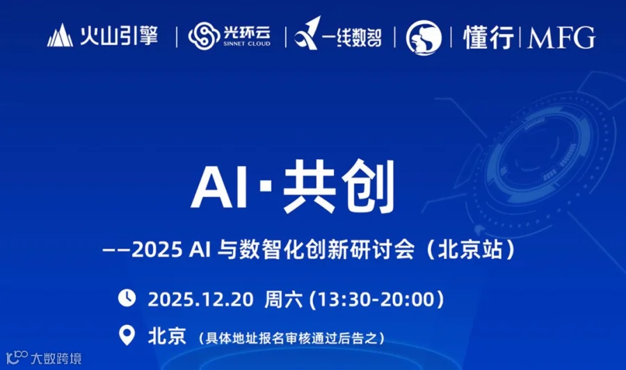 AI・共创——2025 AI 与数智化创新研讨会（北京站）