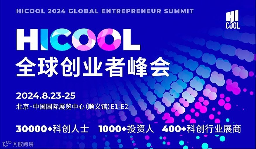 HICOOL 2024全球创业者峰会
