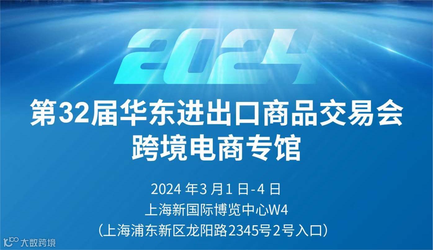 第32届华东进出口商品交易会