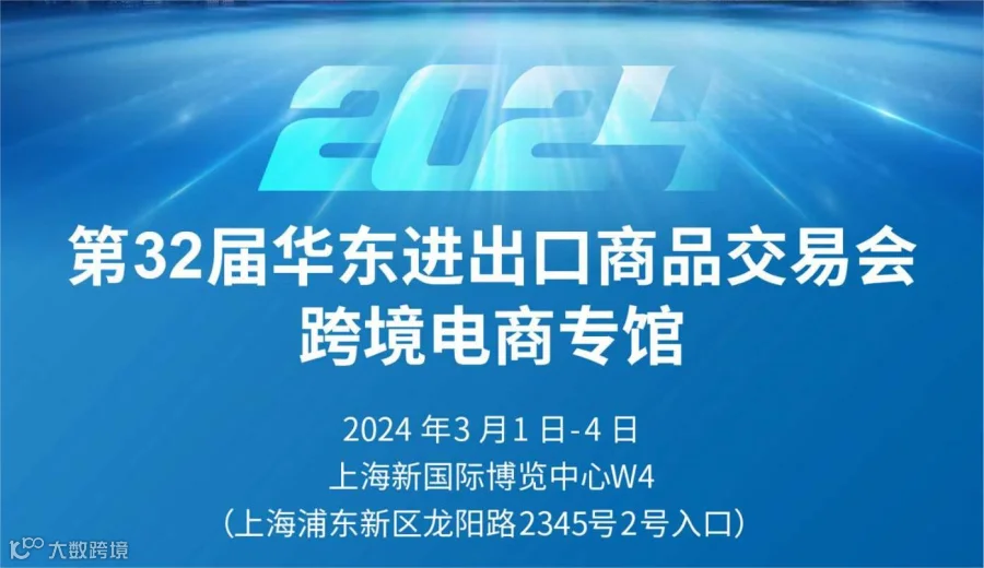 第32届华东进出口商品交易会