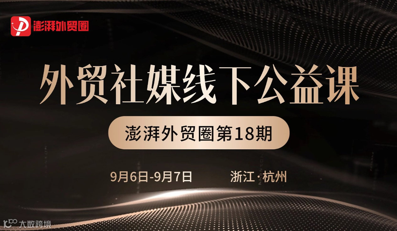 澎湃外贸圈公益课第十八期（外贸社媒运营 杭州站）