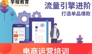 慈溪哪里可以学电商运营，淘宝电商慈溪学下<em>多少钱</em>