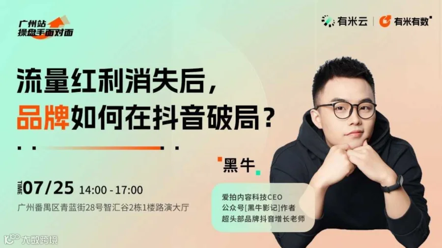 操盘手面对面·美妆个护专场｜流量红利消失后，品牌如何在抖音破局？