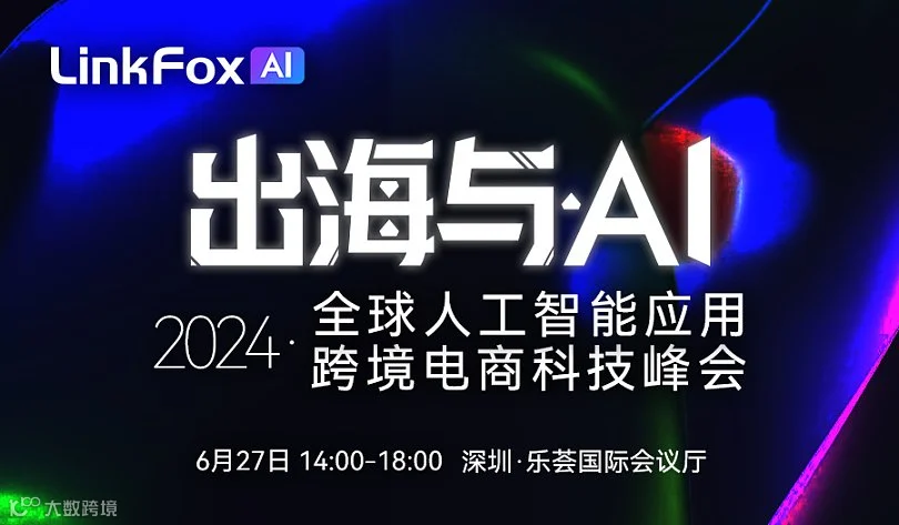 出海与AI——2024年全球人工智能应用跨境电商科技峰会