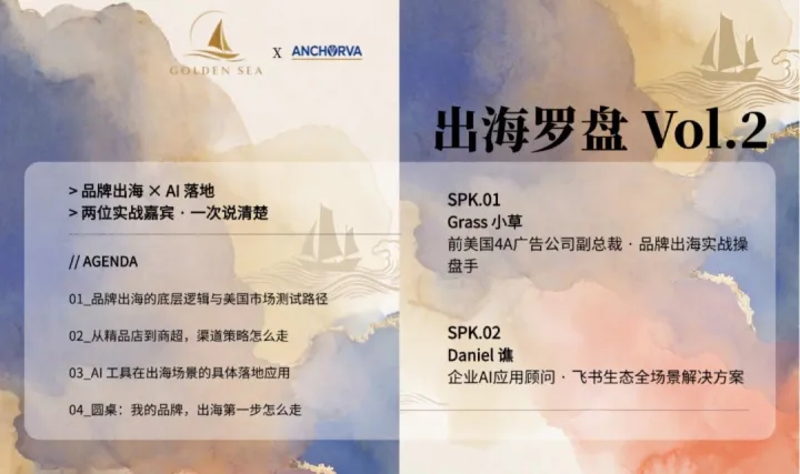 品牌出海 x AI 落地 出海罗盘 Vol.2