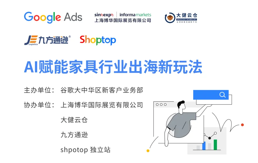 Shoptop×Google Ads AI赋能家具行业出海新玩法