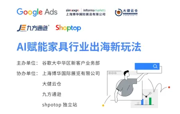 Shoptop×Google Ads AI赋能家具行业出海新玩法