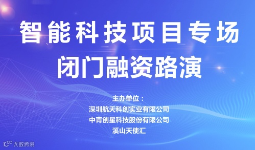 中青精品路演 智能科技项目专场闭门融资路演