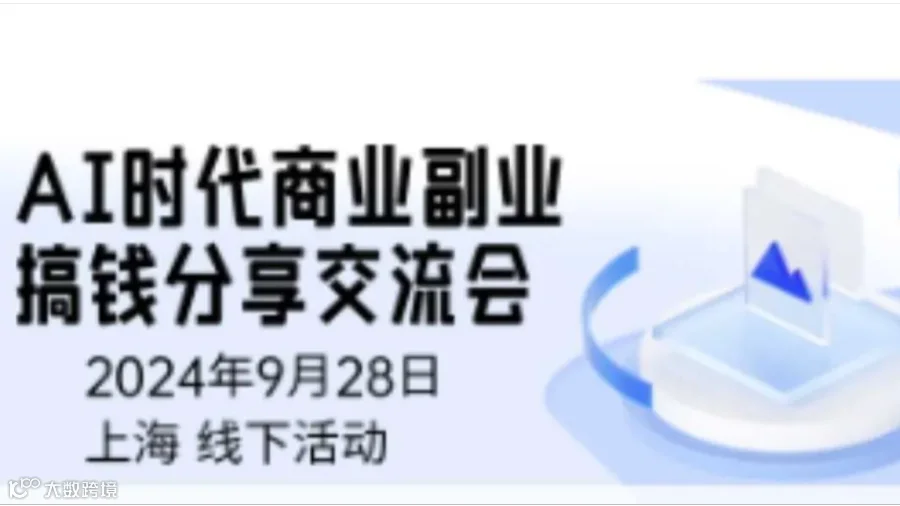 AI时代商业副业搞钱分享交流会第三期