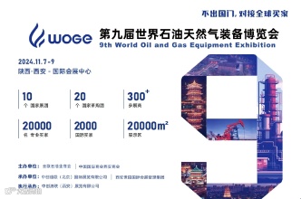 2024年第9届世界石油天然气装备博览会 WOGE