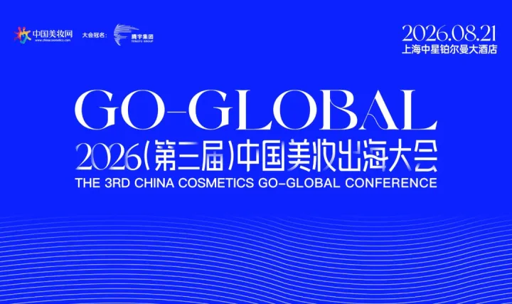 2026（第三届）中国美妆出海大会