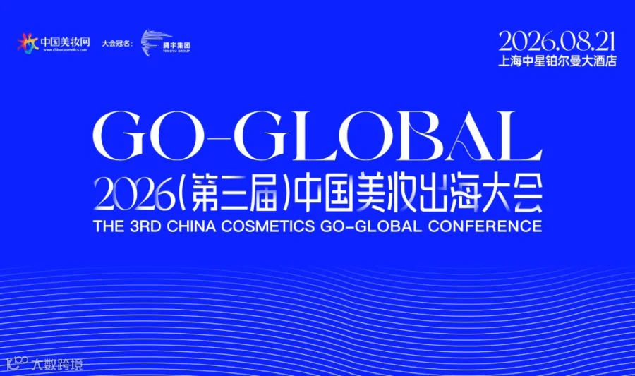 2026（第三届）中国美妆出海大会