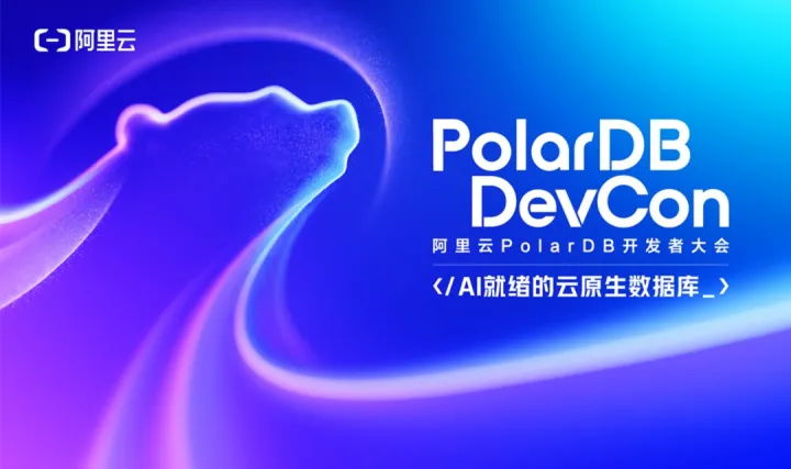 2026 PolarDB开发者大会