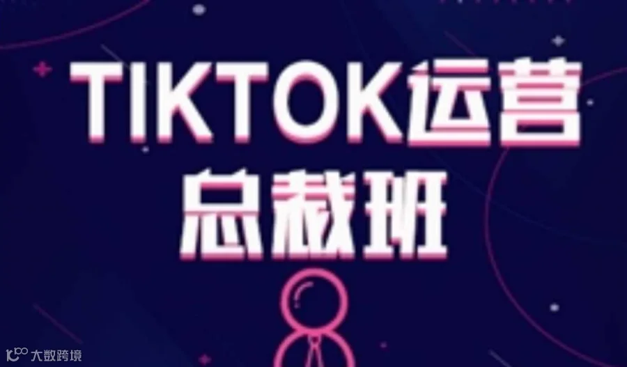 海外抖音TikTok跨境电商外贸总裁班