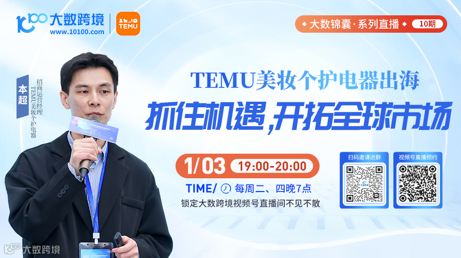大数锦囊·系列直播·10期 temu美妆个护电器出海 抓住机遇,开拓全球市场
