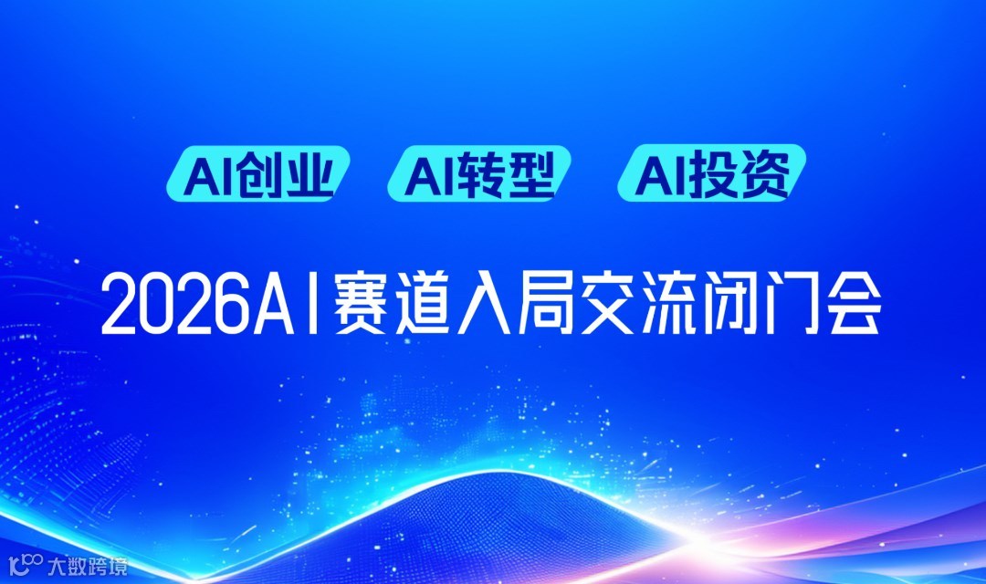春晚 AI 之后，2026AI 創(chuàng)業(yè) / 投資 / 轉(zhuǎn)型掘金路徑閉門會【太原】