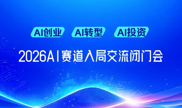 春晚 AI 之后，2026AI 创业 / 投资 / 转型掘金路径闭门会【太原】
