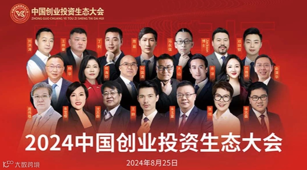 【欢迎参会】2024中国创业投资生态大会
